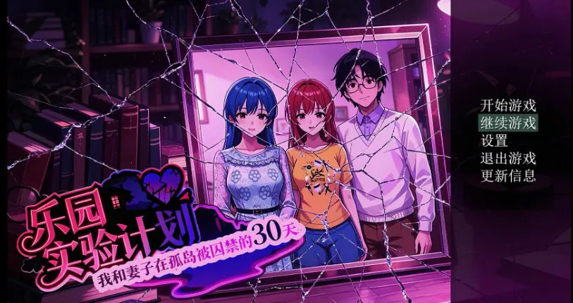 乐园实验计划 ver0.4502 官方中文下载 | 1.54G [日系/RPG游戏]