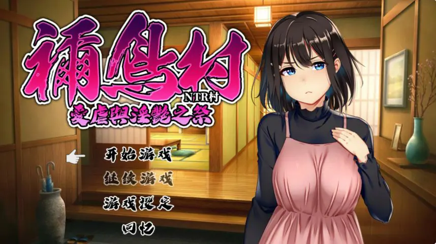 祢鸟村 爱虐之祭 官方中文下载 | 0.54G [日系/RPG游戏]