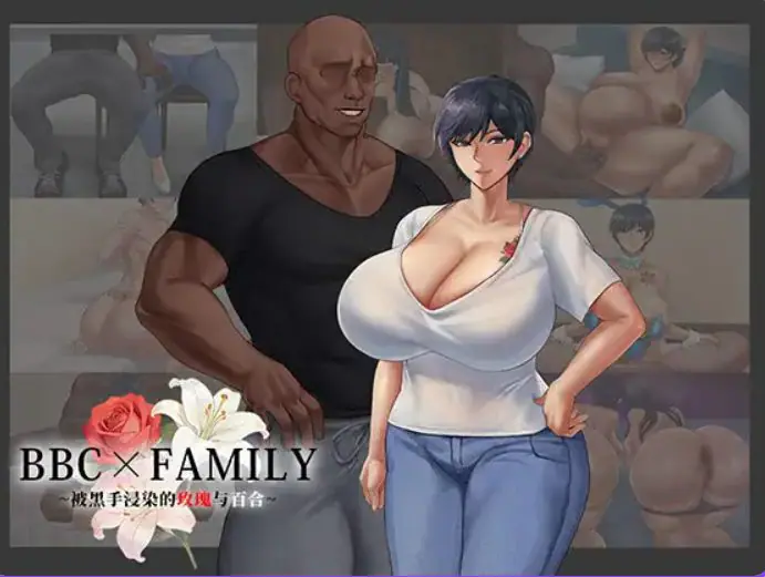BBC×FAMILY~被黑手浸染的玫瑰与百合 (BBC×FAMILY~黒に染まる薔薇と百合) 官方中文下载 | 1.9G [日系/RPG游戏]