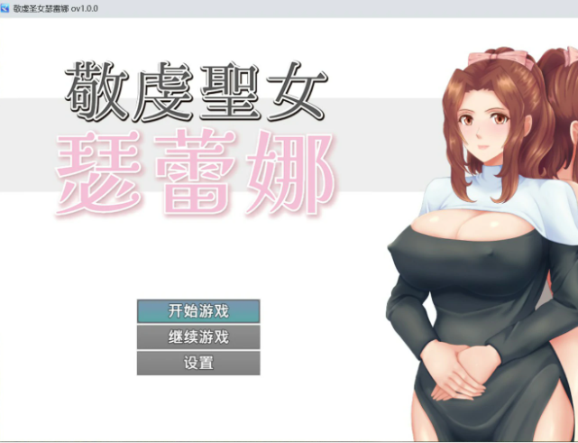 敬虔圣女瑟蕾娜 官方中文下载 | 0.7G [日系/RPG游戏]