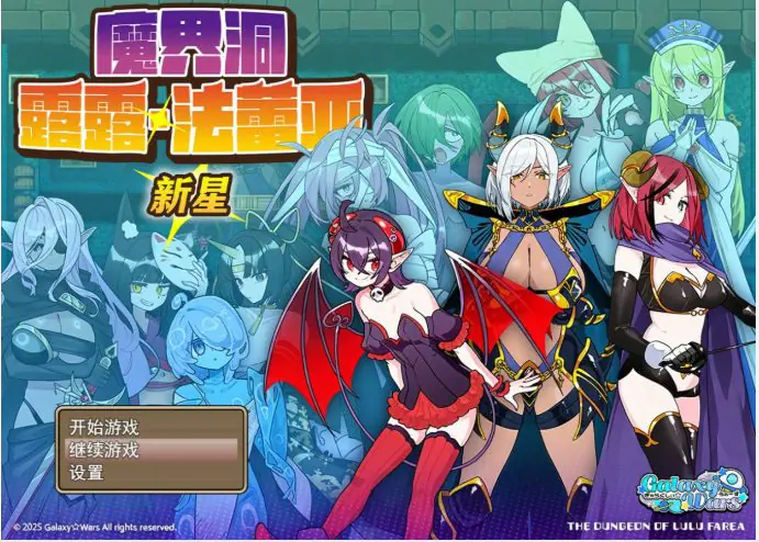 魔界洞露露·法蕾亚 新星 （魔界洞ルル・ファレア 新星）官方中文版 官方中文下载 | 0.7G [日系/RPG游戏]