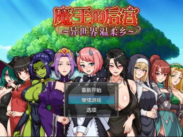 魔王的后宫~异世界温柔乡~ 官方中文下载 | 1.58G [日系/RPG游戏]