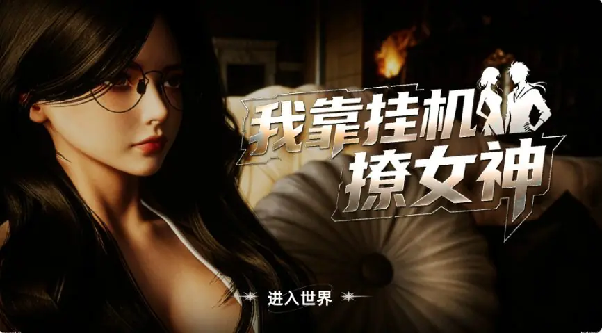 我靠挂机撩女神 官方中文下载 | 2.7G [PC/亚洲/SLG游戏]