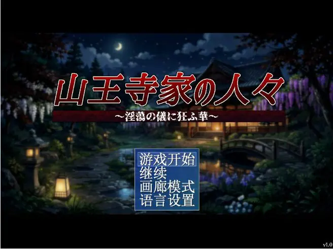 山王寺家的人们～癫狂的花 官方中文下载 | 1.2G [日系/RPG游戏]