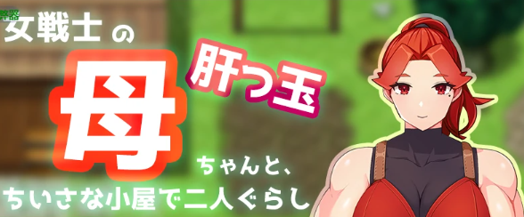 夏日小屋之与妈妈的双人生活 ver1.0 AI汉化下载 | 0.98G [PC/安卓/日系/RPG游戏]