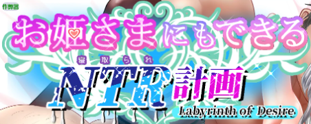 公主也能做到的NTR计划 (お姫さまにもできるNTR計画) ver1.0 AI汉化下载 | 4.72G [PC/安卓/日系/RPG游戏]