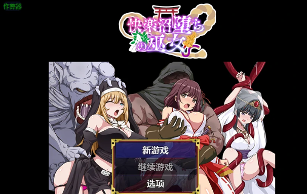 堕入快乐之沼的巫女 ver1.0 AI汉化下载 | 0.54G [PC/安卓/日系/RPG游戏]