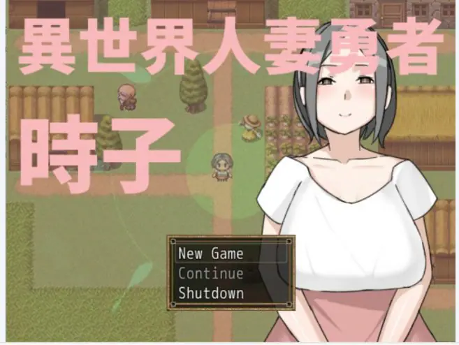 异世界人妻勇者时子 官方中文下载 | 0.2G [日系/RPG游戏]
