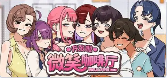 开张啦 微笑咖啡厅 (Summer at Smile Café) ver1.1.6 官方中文下载 | 8.18G [SLG游戏]