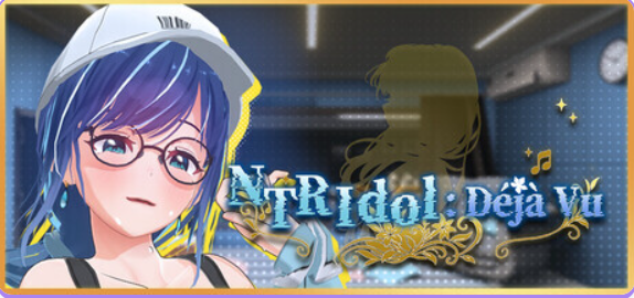 NTR偶像：Déjà Vu (NTRアイドル：デジャヴ) ver1.09 官方中文下载 | 4.6G [PC/日系/SLG游戏]