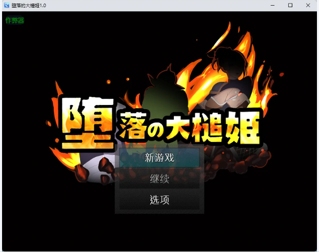 堕落的大锤姬 （堕落の大槌姫） ver1.0 AI汉化下载 | 663M [PC/安卓/日系/RPG游戏]