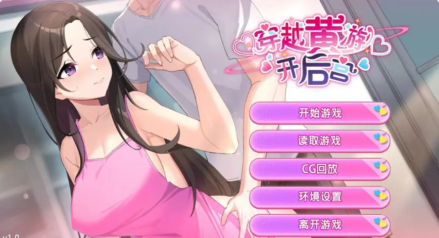 穿越黄油开后宫 (Travel through the adult game and build a harem) ver1.0 官方中文下载 | 1.4G [日系/SLG游戏]