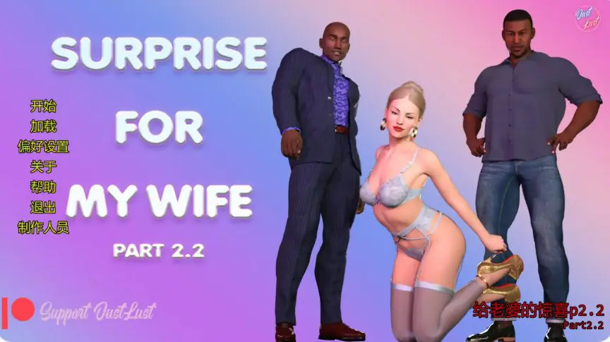 给老婆的惊喜 (Surprise for My Wife) p2 AI汉化下载 | 4.36G [PC/安卓/欧美/SLG游戏]
