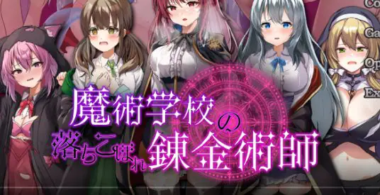魔术学院的落魄炼金术师 v2.0 AI汉化下载 | 6.62G [PC/安卓/日系/RPG游戏]