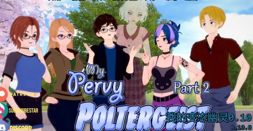 我的奇妙幽灵 (My Pervy Poltergeist) ver0.11 AI汉化下载 | 4.72G [PC/安卓/日系/SLG游戏]