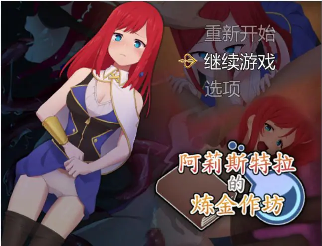 阿莉斯特拉的炼金作坊（アリステラの錬金工房） 官方中文下载 | 2.1G [PC/日系/RPG游戏]