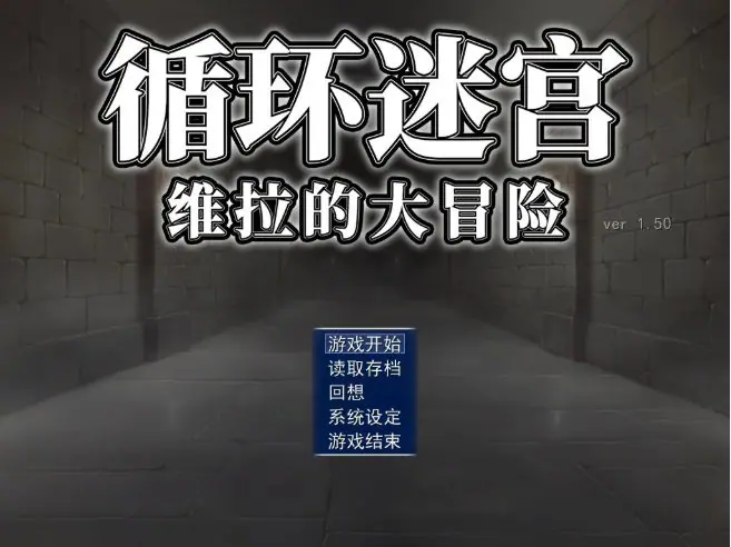 循环迷宫：维拉的大冒险（ダンジョンリピーター 冒険者ヴェーラの物語）官方中文版 官方中文下载 | 0.2G [PC/日系/RPG游戏]