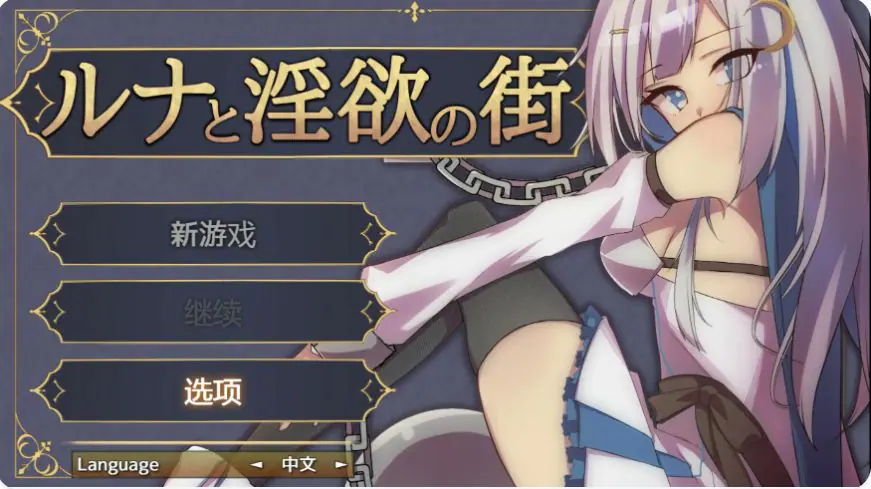 露娜与欲之城 官方中文下载 | 0.61G [PC/日系/RPG游戏]