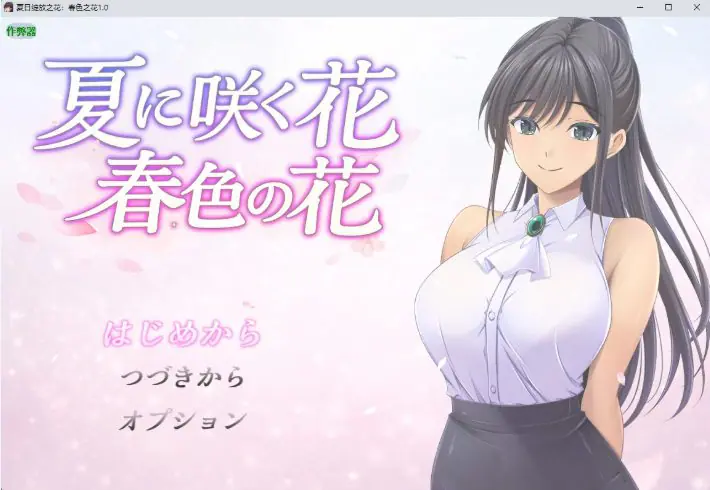 夏日绽放之花：春色之花 ver1.0 AI汉化下载 | 1.15G [PC/安卓/日系/RPG游戏]