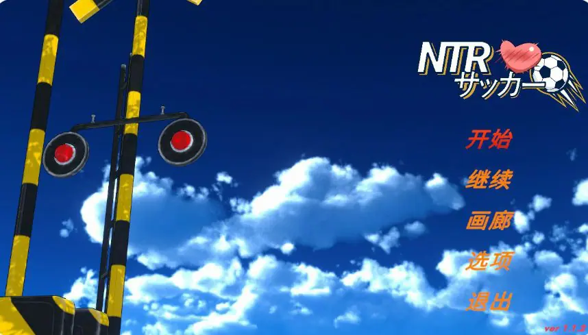 NTR足球 ver1.1.2 官方中文下载 | 6.16G [PC/日系/SLG游戏]