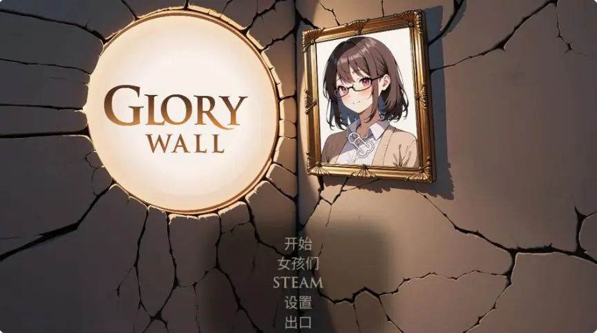 光荣墙 (Glory Wall) 官方中文下载 | 1.05G [PC/日系/SLG游戏]