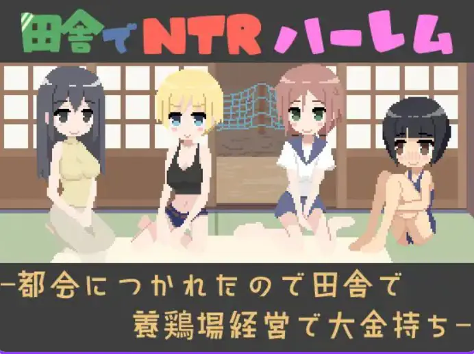 在乡下开NTR后宫 因为厌倦了城市而在乡下经营养鸡场成为大富豪 ver1.1 | 173M [PC/SLG游戏]