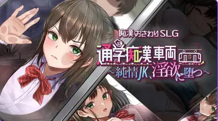 通学痴汉车厢～纯情女高中生 AI汉化下载 | 1.42G [PC/SLG游戏/互动]