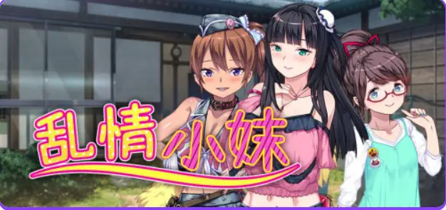 乱情小妹 (Summer Days in the Joyful Countryside) 官方中文下载 | 1.06G [PC/ADV游戏]