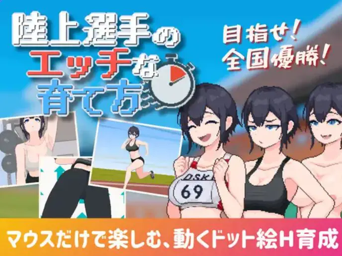 陆上选手的培育方法 | 188M [PC/SLG游戏/互动]