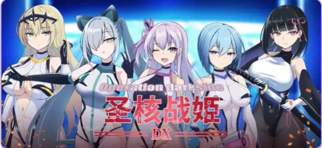 圣核战姫 DX(Operation Darkside DX) Ver2.6 官方中文下载 | 2.43G [PC/爆款/RPG游戏]