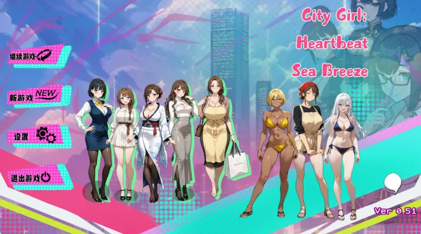 都市女孩心跳海风(City Girl Heartbeat Sea Breeze) Ver0.51 官方中文下载 | 1.66G [PC/日系/SLG游戏]