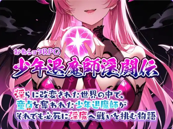 おねショタRPG 少年退魔師淫闘伝 らに改変された世界の中で、 日式RPG游戏 Ver1.023 AI汉化下载 | 1.02G [PC/RPG游戏]