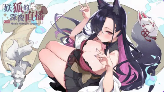 妖狐的深夜直播 (Mirai’s Midnight Stream)Ver26.08.22 官方中文下载 | 9.0G [PC/精品/SLG游戏]