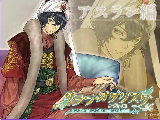 大宫女 觉醒：阿斯兰篇(グラン・オダリスク レヴェイユアスラン編) 生肉下载 | 1.10G [PC/日式/ADV游戏]