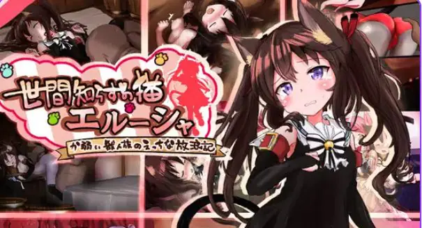 不谙世事的猫咪艾露莎(世間知らずの猫エルーシャ)Ver1.06 AI汉化下载 | 2.0G [PC/安卓/日式/RPG游戏]