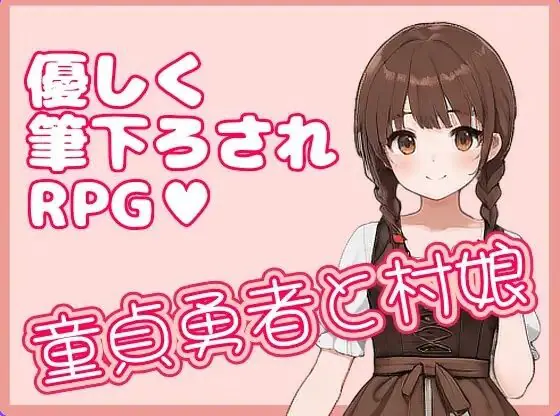 处男勇者与村姑 (童貞勇者と村娘) 官方中文下载 | 330M [PC/日式/RPG游戏]