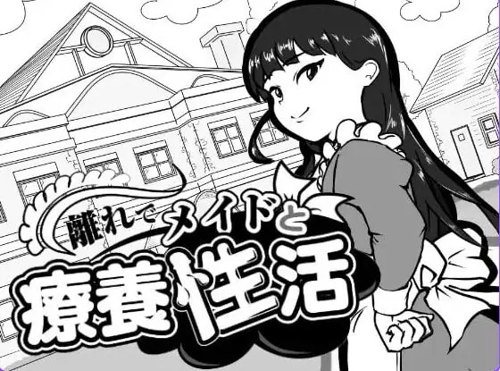 在别馆与女仆的疗养生活 (離れでメイドと療養性活) AI汉化下载 | 110M [PC/互动/SLG游戏]