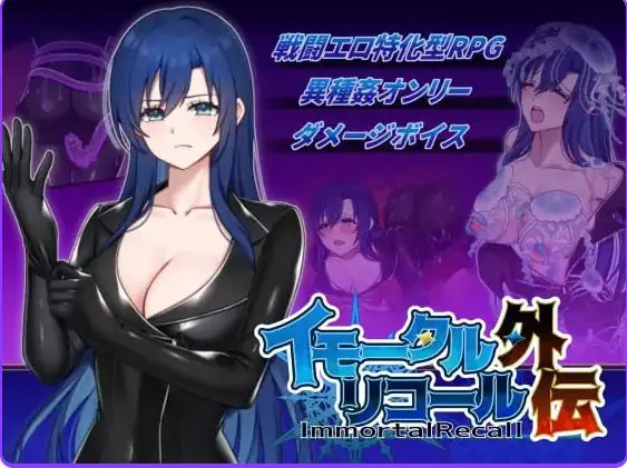 不朽回忆 外传 (イモータルリコール 外伝) 生肉下载 | 260M [PC/日式/RPG游戏]