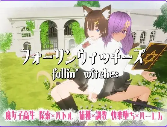 堕落魔女 (フォーリンウィッチーズ) Ver5 AI汉化下载 | 1.20G [PC/日式/3D游戏]