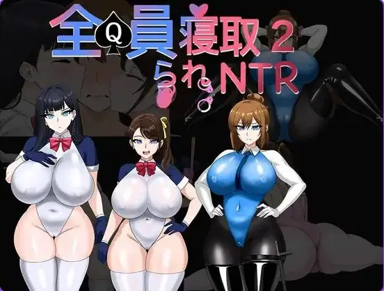 全员寝取2-NTR特工(全員寝取2-NTRエージェント)Ver26.08.21 官方中文下载 | 1.70G [PC/日式/RPG游戏]
