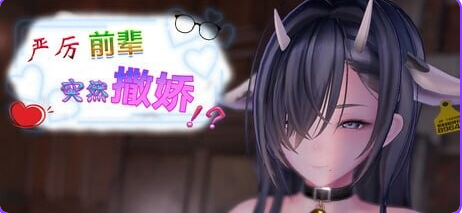严厉前辈突然撒娇！？( いつも厳しい先輩が、急に甘えてきた！？)Ver1.61 官方中文下载 | 460M [PC/日式/SLG游戏]