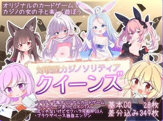 女王游戏 クイーンズ – 対戦型カジノソリティア Ver1.4.0 官方中文下载 | 1.20G [PC/卡牌/SLG游戏]