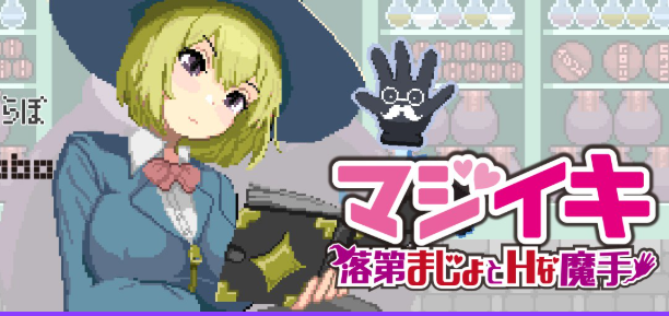 魔法高潮～留级魔女与魔手(マジイキ～落第まじょとＨな魔手)Ver0.391 官方中文下载 | 1.9G [PC/日系/ACT游戏]