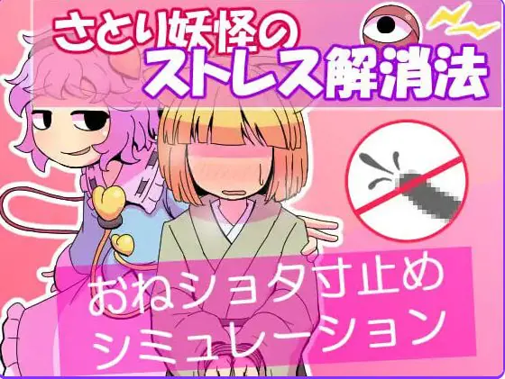 觉妖怪的解压方法 (さとり妖怪のストレス解消法) AI汉化下载 | 60M [PC/日式/SLG游戏]
