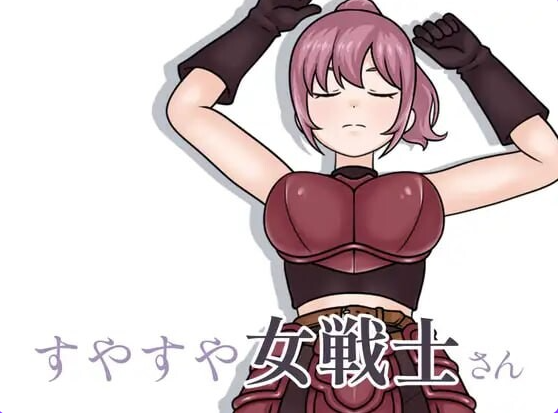 酣睡的女战士小姐 (すやすや女戦士さん) Ver1.1.0 生肉下载 | 200M [PC/互动/SLG游戏]