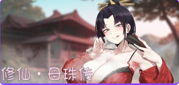 修仙•母珠传 (Pig Training Legend) Ver0.75a DLC2 官方中文下载 | 1.90G [PC/国风/SLG游戏]