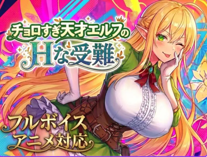 过于纯情的天才精灵的磨难 (チョロすぎ天才エルフのHな受難) Ver1.7.0 生肉下载 | 2.10G [PC/爆款/ACT游戏]
