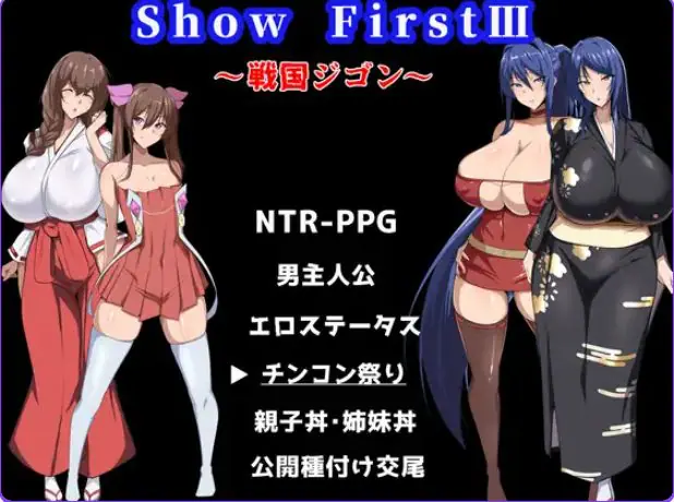 第一秀3 ~战国自言(Show First 3 ～戦国ジゴン)Ver2.1 AI汉化下载 | 2.80G [PC/安卓/日式/RPG游戏]
