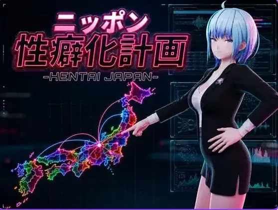 日本性癖化计划 -变态日本(ニッポン性癖化計画 -HENTAI JAPAN)Ver1.1 AI汉化下载 | 1.20G [PC/日式/3D游戏]