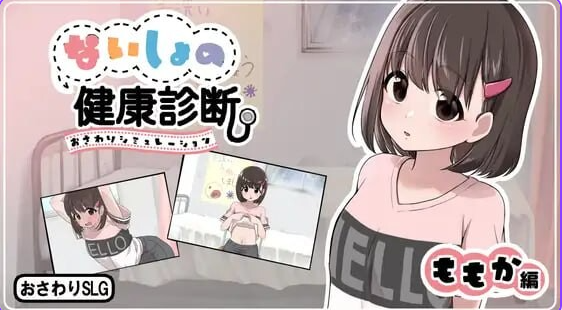 秘密的健康检查(桃香篇 ないしょの健康診断 ももか編)Ver1.1.8 汉化下载 | 780M [PC/互动/SLG游戏]